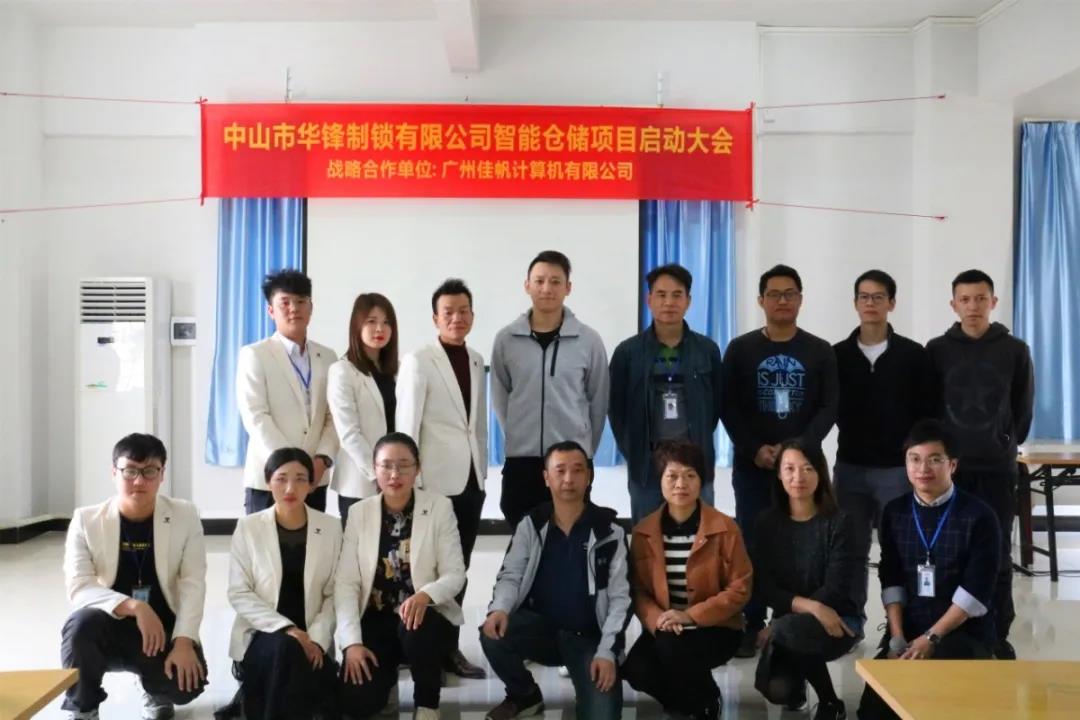 行業(yè)快訊 | 佳帆科技與華鋒達(dá)成戰(zhàn)略合作，華鋒智慧工廠智能倉儲(chǔ)管理項(xiàng)目（一期）正式啟動(dòng)！