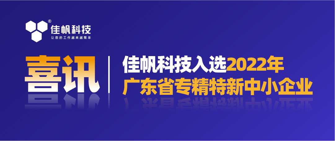 喜訊｜佳帆科技入選2022年廣東省&ldquo;專精特新&rdquo;中小企業！